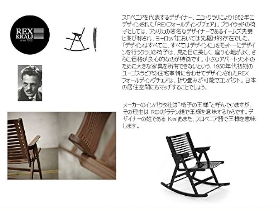 REX KRALJ 折り畳み ロッキング チェア Rex Rocking Chair
